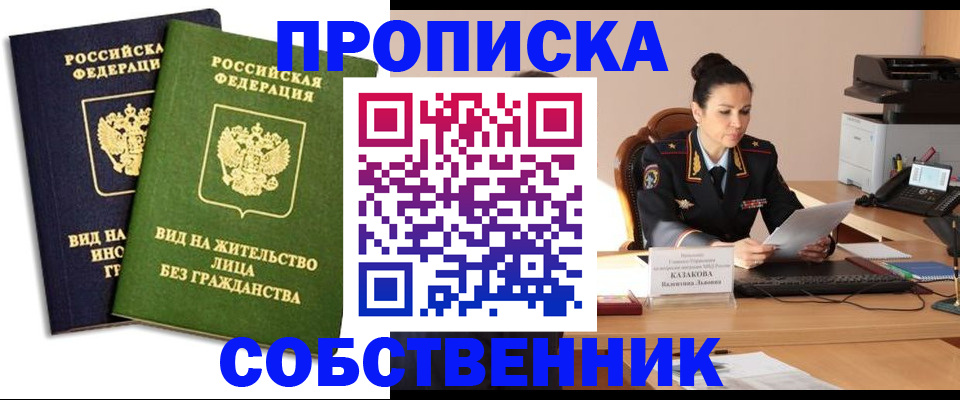 прописка от собственника в Жуковском